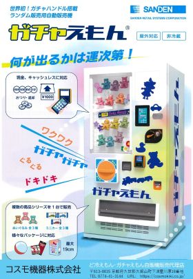 ガチャえもん（物販自販機 非冷蔵） コスモ機器 | イプロスものづくり