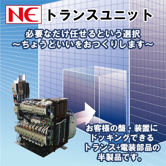 【グローバル規格対応】トランスユニット【省人化に貢献】