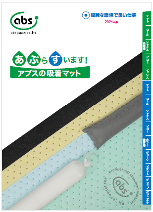 アブスの吸着マット　製品カタログ　2021年度版