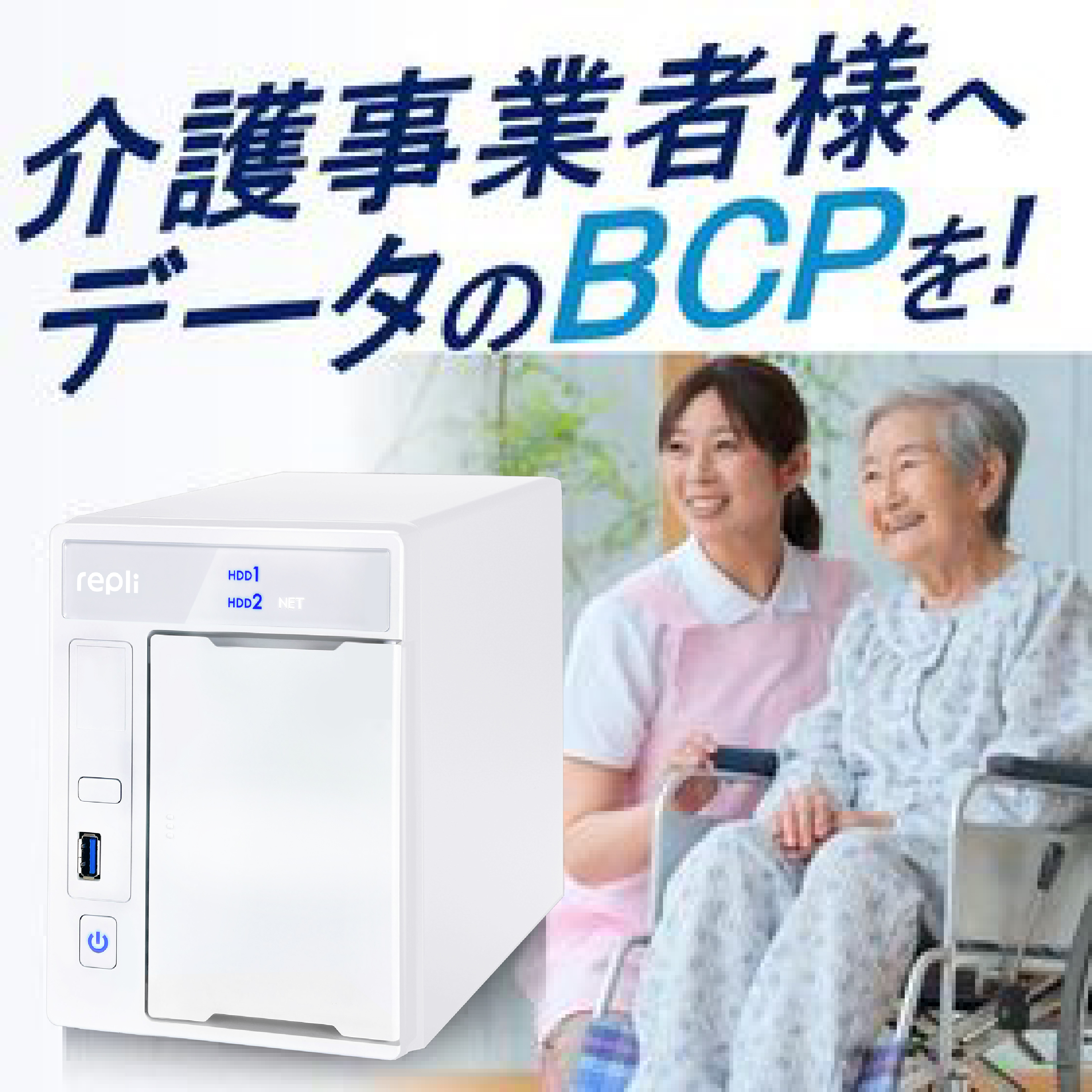 【介護事業者様へ】介護記録などデータのBCPに「Repli」