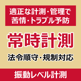 ◤レンタル◢ クラウド型 振動レベル計測システム