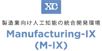 統合開発環境『Manufacturing-IX (M-IX)』
