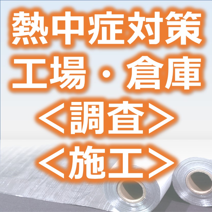 【熱中症対策】工場・倉庫向け改修（調査から施工まで）