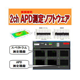 2ch式APD(振幅確率)分布測定ソフト　-高調波・ノイズ測定-