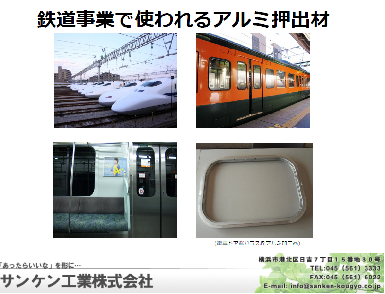 鉄道事業で使われるアルミ押出材