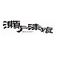 【お客様の声】瀬戸漆喰