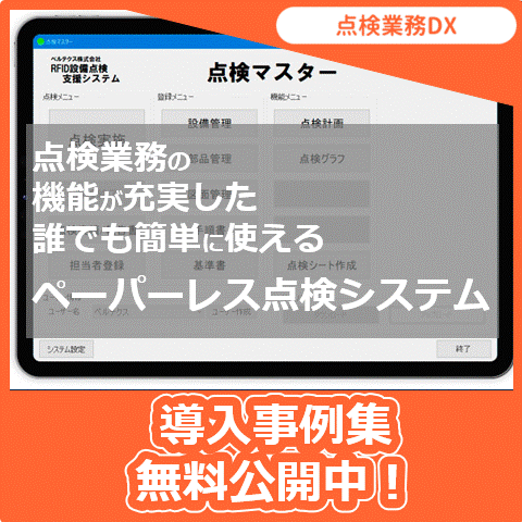 ペーパーレス点検システム『点検マスター』