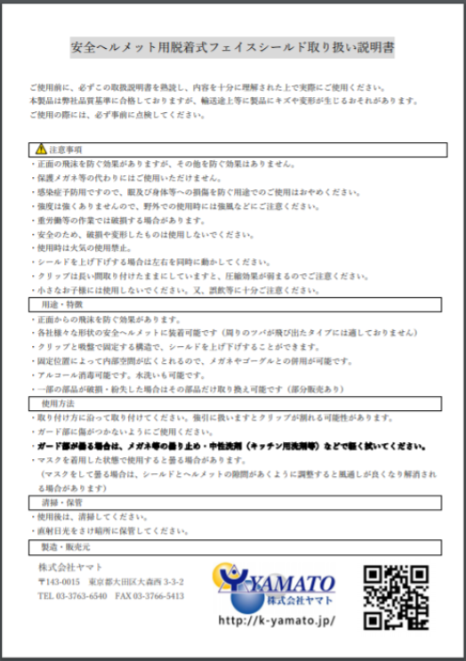 【取り扱い説明書】安全ヘルメット用脱着式フェイスシールド