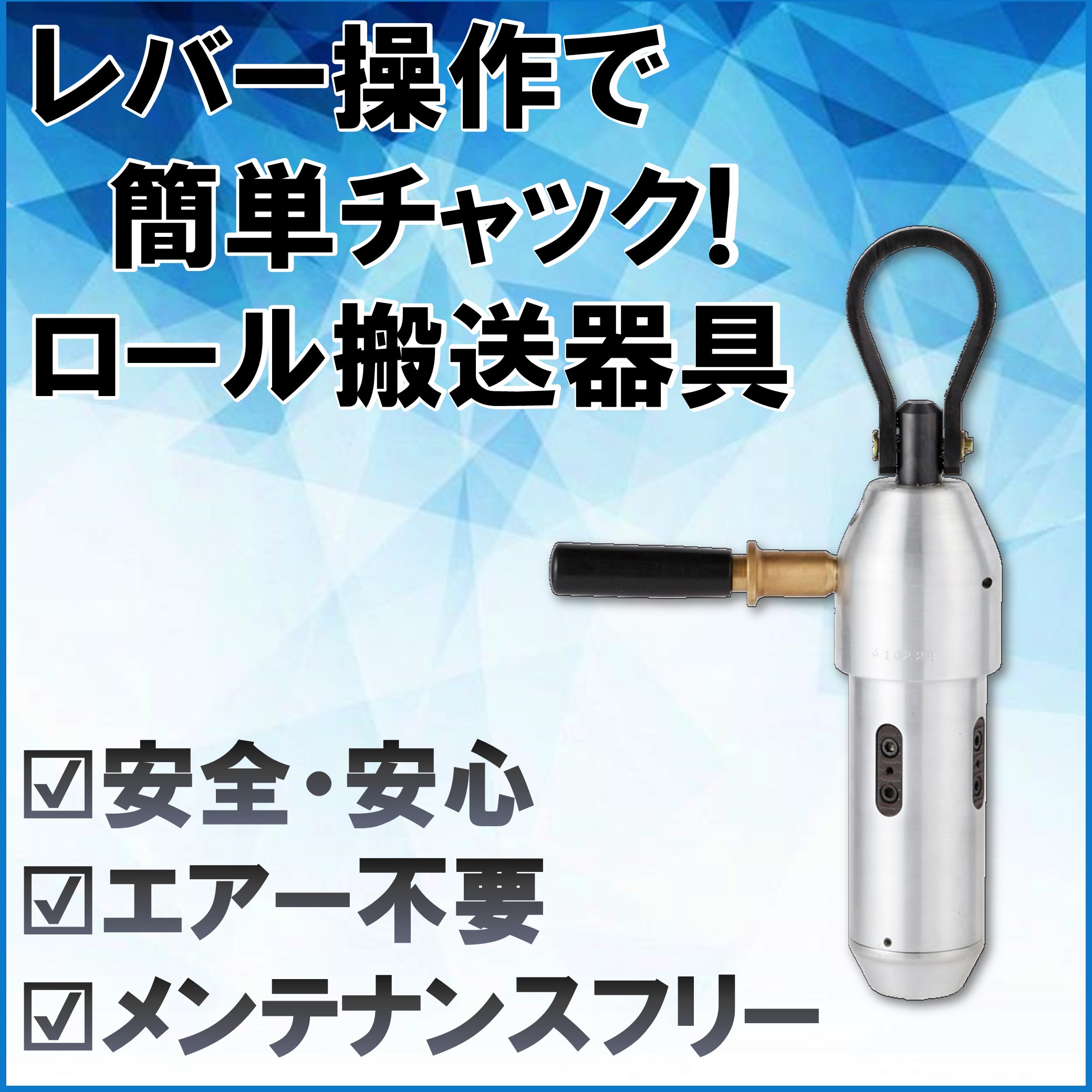 【AIREX】ロール（原反）搬送　レバー操作で簡単ロック！