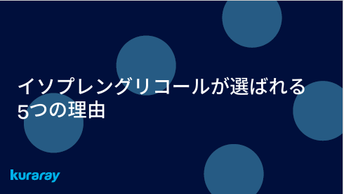 【資料】イソプレングリコールが選ばれる5つの理由