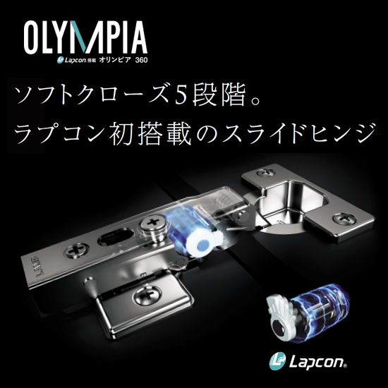【ラプコン搭載 オリンピア スライド丁番】ソフトクローズ5段階