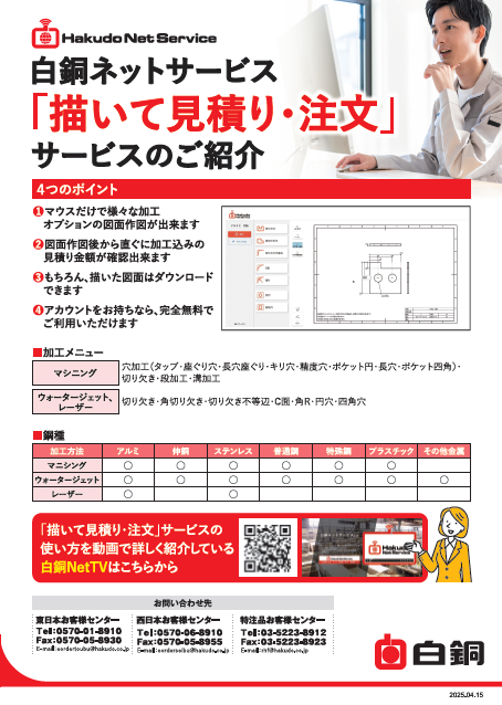 お見積もり専用ページ(#132) 白銅ネットサービス「描いて見積り・注文」サービスのご紹介