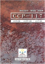 【サンプル無料プレゼント】防錆剤「CCP」シリーズ