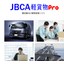 運送業向け業務管理ソフト『JBCA軽貨物pro』