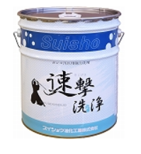 頑固汚れ用強力洗剤『速撃洗浄』