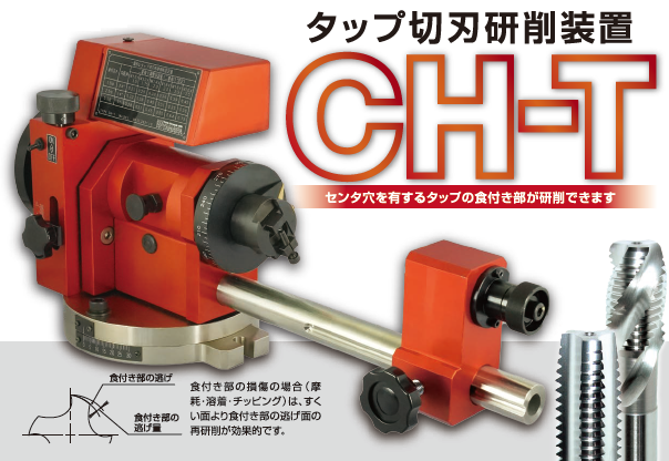 タップ切刃研削装置『CH-T』 | 彌満和製作所（やまわ