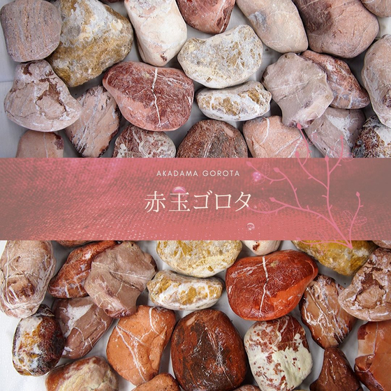 red-pebble-akadama-gorota-ver1.jpg