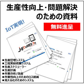 工場のDX・生産性向上・IoT化・業務効率化・問題解決の為の資料