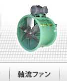 軸流ファン（送風機） 三上鉄工 | イプロスものづくり