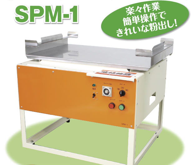市田柿用粉出し機『SPM-1』