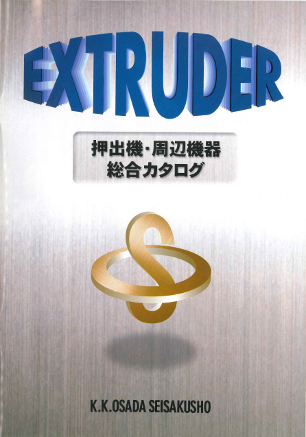 押出機・周辺機器 総合カタログ