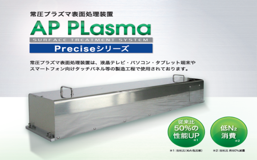 大気圧プラズマ装置Cu/フッ素樹脂等へのダイレクト接着と超親水化