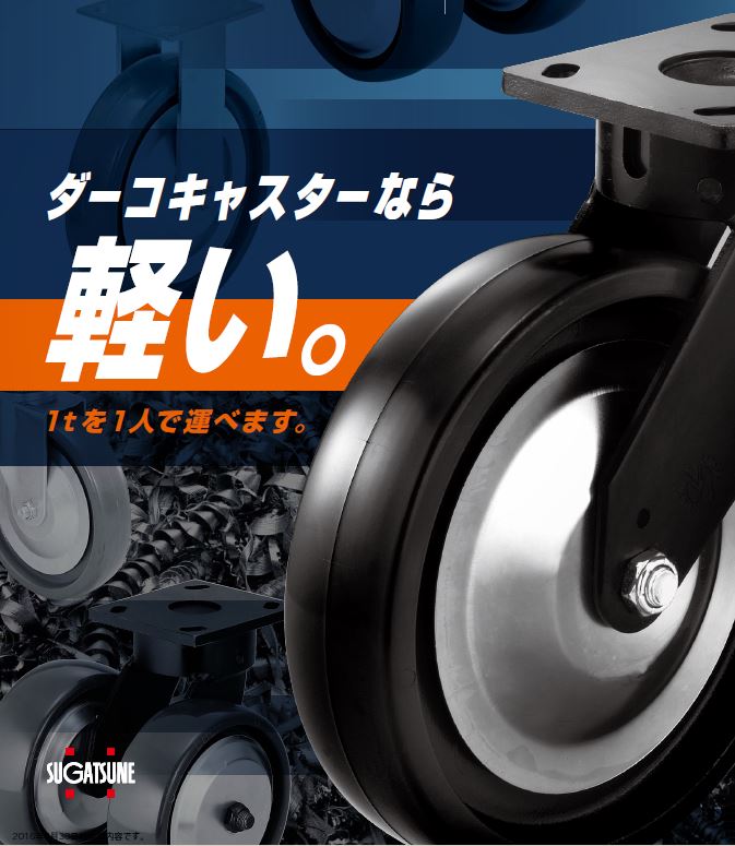 スガツネ工業 (200139504)重量用キャスター(ダーコキャスター) SUG-31