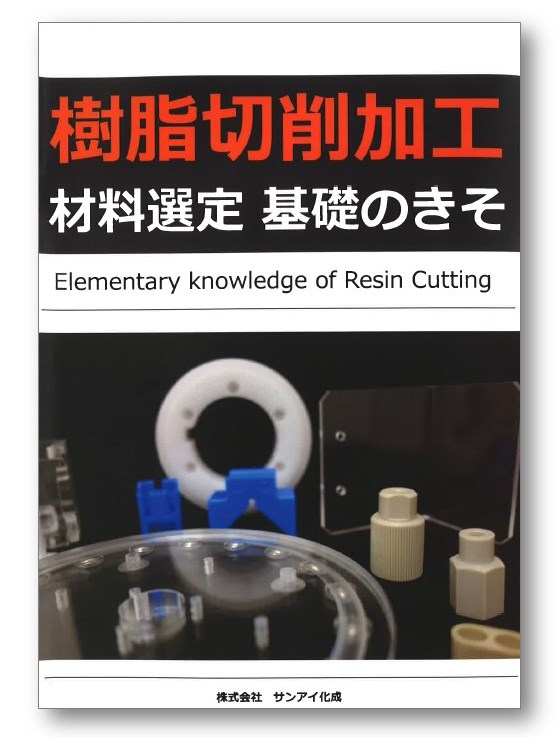 【技術資料】樹脂切削加工 材料選定基礎のきそ