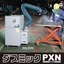 溶接・業務用集塵機『ダスミックPXN-2BFS』新東工業