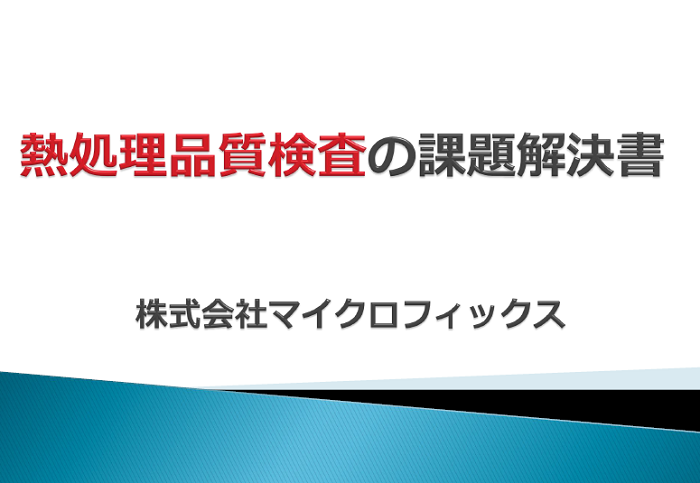 【コラム】「熱処理品の目視検査」は全数検査に非ず