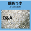 銀メッキの厚付けってどのくらいの厚みができるの？
