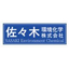 佐々木環境化学株式会社 会社案内
