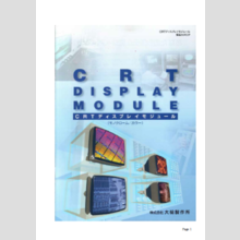 CRTディスプレイモジュール　総合カタログ