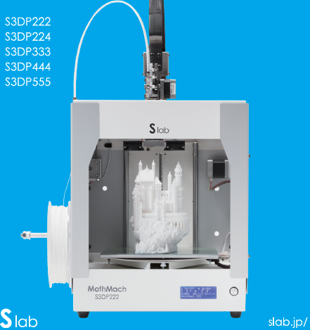 熱融解積層式3Dプリンター/S3DPシリーズ