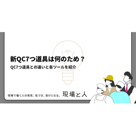 新QC7つ道具は何のため？QC7つ道具との違いと各ツールを紹介
