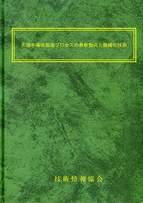 迫りくるAI時代に向けた 半導体製造プロセスの今 情報機構 新著「迫りくるAI時代に向けた半導体製造プロセスの今」のご案内