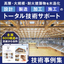 Presenting the Technical Case Study Collection! Fujitoshi Sangyo Co., Ltd. 'Wooden Construction Technical Case Study Collection'
