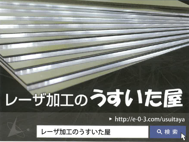 レーザ加工サービス『うすいた屋』
