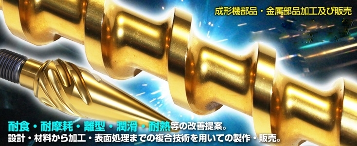 射出成形機・押出成形機部品・表面処理・金型