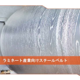 ラミネート産業向けスチールベルト