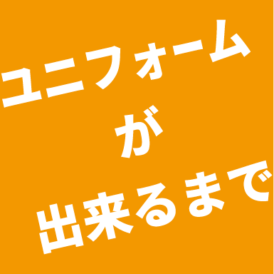 ユニフォームの製作進行のご提案【ゼロから分かる資料進呈】