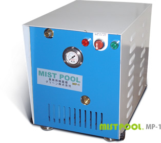 直結式業務用噴霧器　「MIST POOL」
