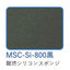 シリコーンスポンジシート【MSC-Si-800黒】