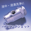 気泡流噴射ノズル『バブリングジェットノズル』