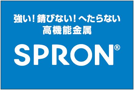 高耐食性と高い機械的強度！高機能金属『SPRON510』