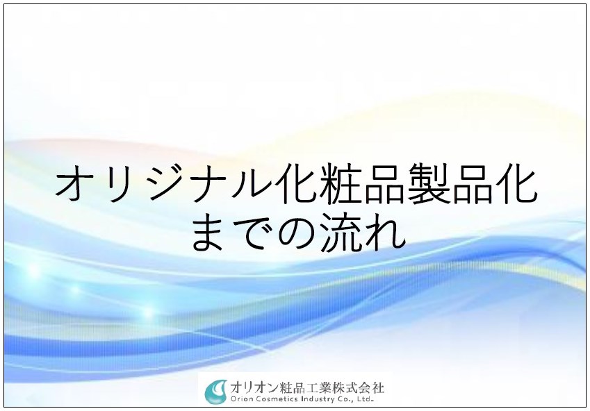 1冊で分かるオリジナル化粧品の製品化までの流れ【解説資料進呈中】