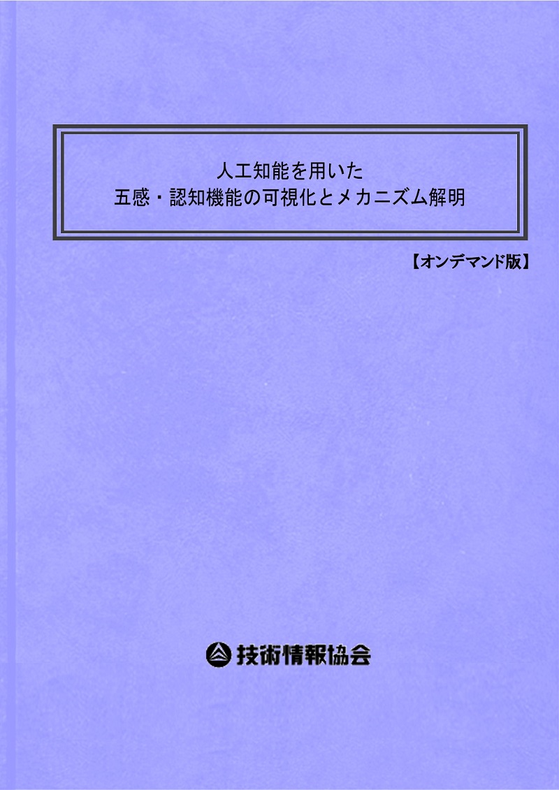 【書籍】AIを用いた五感・認知機能の可視化（No2110BOD）
