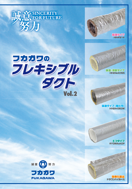 フカガワのフレキシブルダクトVol.2 製品カタログ | フカガワ