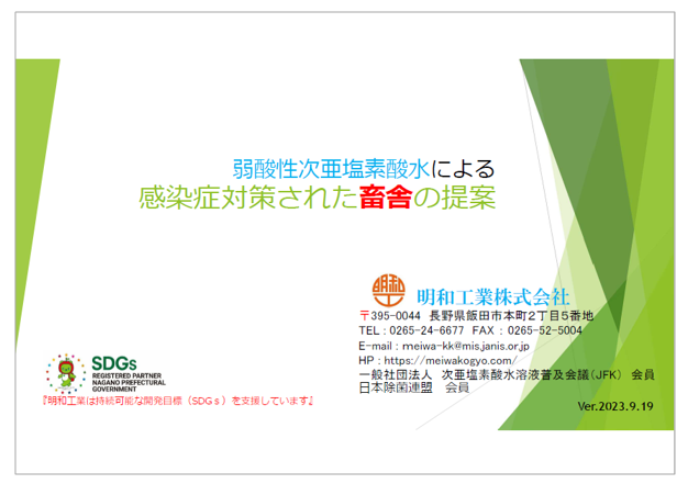 【資料】弱酸性次亜塩素酸水による　感染症対策された畜舎の提案
