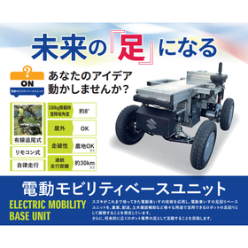【屋外や悪路も走行可能】スズキの電動モビリティベースユニット